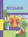 ГДЗ по Музыке за 4 класс  Т.В. Челышева  