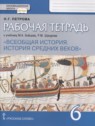 ГДЗ по Истории за 6 класс рабочая тетрадь Н.Г. Петрова  