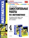 ГДЗ по Математике за 4 класс самостоятельные работы Самсонова Л.Ю.  