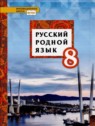 ГДЗ по Русскому языку за 8 класс  Т.М. Воителева  