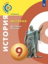 ГДЗ по Истории за 9 класс  А.А. Данилов  