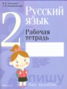 ГДЗ по Русскому языку за 2 класс рабочая тетрадь Я пишу без ошибок Антипова М.Б.  