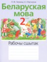 ГДЗ по Белорусскому языку за 2 класс рабочая тетрадь Левкина Л.Ф.  