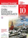 ГДЗ по ОБЖ за 10 класс рабочая тетрадь В.Н. Латчук  