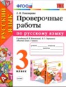ГДЗ по Русскому языку за 3 класс проверочные работы Е.М. Тихомирова  
