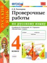 ГДЗ по Русскому языку за 4 класс проверочные работы Е.М. Тихомирова  