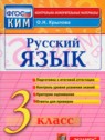 ГДЗ по Русскому языку за 3 класс Контрольно-измерительные материалы О.Н. Крылова  