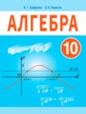 ГДЗ по Алгебре за 10 класс  Арефьева И.Г.  