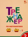 ГДЗ по Математике за 2 класс тренажёр Яценко И.Ф.  