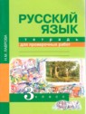 ГДЗ по Русскому языку за 3 класс тетрадь для проверочных работ Н.М. Лаврова  