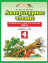 ГДЗ по Литературе за 4 класс проверочные и диагностические работы Кац Э.Э.  