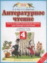 ГДЗ по Литературе за 4 класс тесты и самостоятельные работы для текущего контроля Кац Э.Э.  