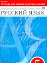 ГДЗ по Русскому языку за 5 класс тетрадь для оценки качества знаний В. В. Львов  