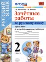 ГДЗ по Русскому языку за 2 класс зачётные работы М.Н. Алимпиева  