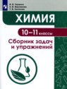 ГДЗ по Химии за 10‐11 класс сборник задач и упражнений Червина В.В.  