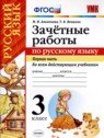 ГДЗ по Русскому языку за 3 класс зачётные работы М. Н. Алимпиева  