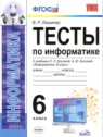 ГДЗ по Информатике за 6 класс тесты В. Р. Лещинер  