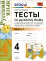 ГДЗ по Русскому языку за 4 класс тесты Е.М. Тихомирова  
