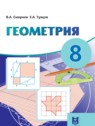 ГДЗ по Геометрии за 8 класс  Смирнов В.А.  