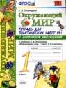 ГДЗ по Окружающему миру за 1 класс тетрадь для практических работ Е.М. Тихомирова  