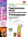 ГДЗ по Химии за 10 класс тематические тесты Т.А. Боровских  