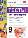 ГДЗ по Геометрии за 9 класс тесты А. В. Фарков  