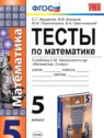 ГДЗ по Математике за 5 класс тесты к учебнику Никольского Журавлев С.Г.  