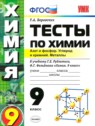 ГДЗ по Химии за 9 класс тесты Т.А. Боровских  