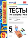 ГДЗ по Математике за 5 класс тесты к учебнику Зубаревой В.Н. Рудницкая  