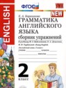 ГДЗ по Английскому языку за 2 класс сборник упражнений Барашкова Е.А.  