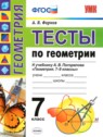 ГДЗ по Геометрии за 7 класс тесты А. В. Фарков  