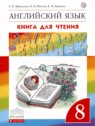 ГДЗ по Английскому языку за 8 класс книга для чтения Rainbow Афанасьева О.В.  