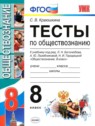 ГДЗ по Обществознанию за 8 класс тесты С. В. Краюшкина  