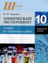 ГДЗ по Химии за 10 класс тетрадь для практических работ Борушко И.И. Повышенный уровень 