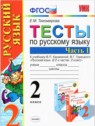 ГДЗ по Русскому языку за 2 класс тесты Е.М. Тихомирова  