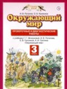 ГДЗ по Окружающему миру за 3 класс проверочные и диагностические работы И. В. Потапов  