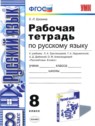 ГДЗ по Русскому языку за 8 класс рабочая тетрадь Е. Л. Ерохина  