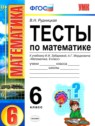 ГДЗ по Математике за 6 класс тесты к учебнику Зубаревой В.Н. Рудницкая  