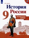 ГДЗ по Истории за 9 класс контрольные работы Артасов И.А.  