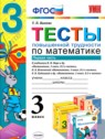 ГДЗ по Математике за 3 класс тесты Т. П. Быкова  