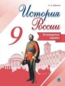 ГДЗ по Истории за 9 класс контурные карты Тороп В.В.  