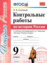 ГДЗ по Истории за 9 класс контрольные работы Соловьев Я.В.  