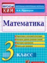 ГДЗ по Математике за 3 класс контрольные измерительные материалы (ВПР) В.Н. Рудницкая  