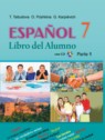 ГДЗ по Испанскому языку за 7 класс  Цыбулева Т.Э. Повышенный уровень 