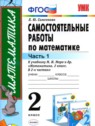 ГДЗ по Математике за 2 класс самостоятельные работы Самсонова Л.Ю.  