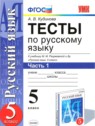 ГДЗ по Русскому языку за 5 класс тесты А. В. Кудинова  