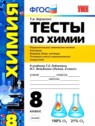 ГДЗ по Химии за 8 класс тесты Т.А. Боровских  