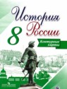 ГДЗ по Истории за 8 класс контурные карты Тороп В.В.  