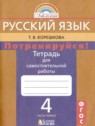 ГДЗ по Русскому языку за 4 класс тетрадь для самостоятельной работы Т.В. Корешкова  