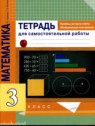 ГДЗ по Математике за 3 класс тетрадь для самостоятельной работы Чуракова Р. Г.  